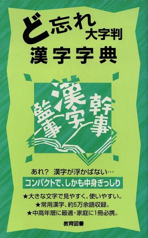 大字版 ど忘れ漢字字典