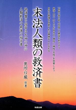 末法人類の救済書