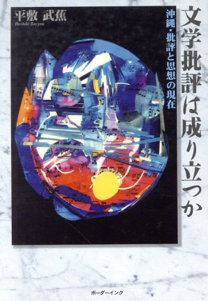 文学批評は成り立つか 沖縄・批評と思想の現在