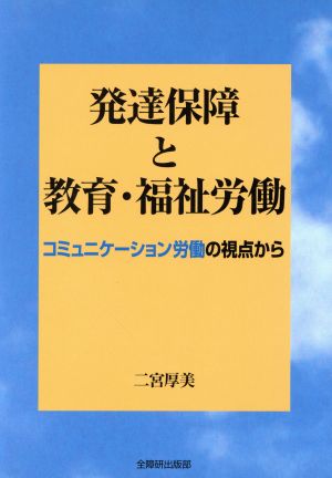 発達保障と教育・福祉労働 コミュニケーション労働の視点から