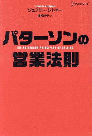 パターソンの営業法則