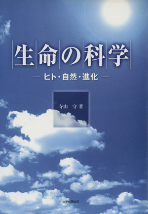 生命の科学 ヒト・自然・進化