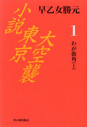 わが街角(上)