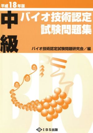 平18 中級バイオ技術認定試験問題集