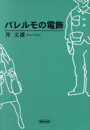 パレルモの電飾