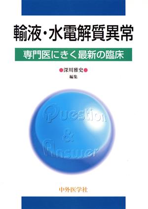 輸液・水電解質異常 専門医にきく最新の臨床