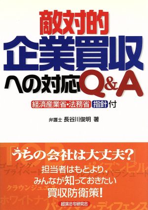 敵対的企業買収への対応Q&A