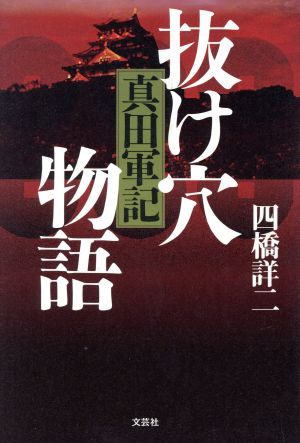 真田軍記 抜け穴物語