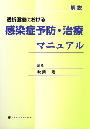 解説透析医療における感染症予防・治療マニュアル