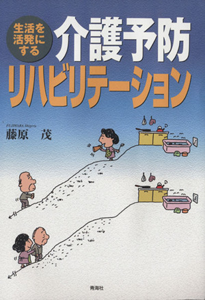 介護予防リハビリテーション 生活を活発にする