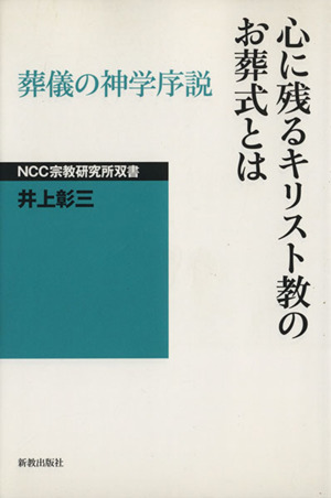 心に残るキリスト教のお葬式とは 葬儀の神学序説