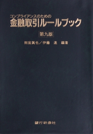 金融取引ルールブック 第九版 コンプライアンスのための