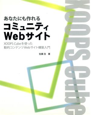 あなたにも作れるコミュニティWebサイト XOOPS Cub