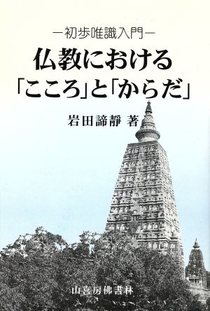 初歩唯識入門 仏教における「こころ」と「からだ」