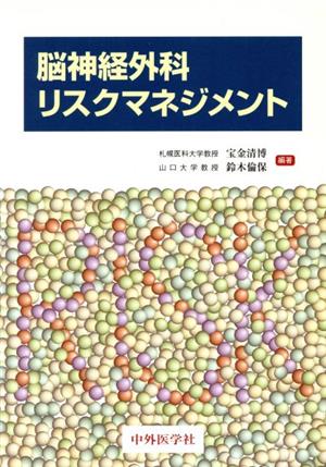 脳神経外科リスクマネジメント