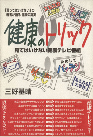 健康のトリック 見てはいけない健康テレビ番組