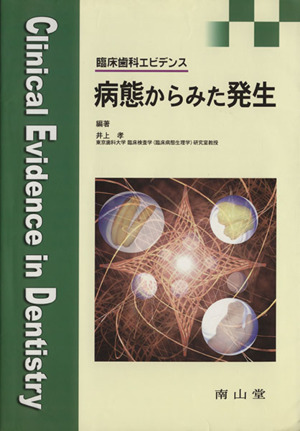 病態からみた発生 臨床歯科エビデンス