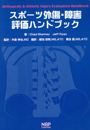 スポーツ外傷・障害評価ハンドブック