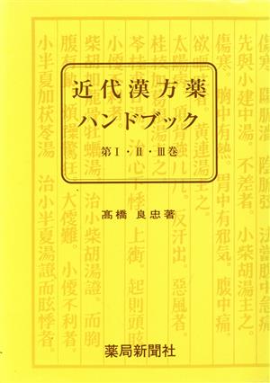 近代漢方薬ハンドブック