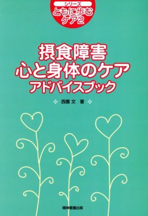 摂食障害心と身体のケアアドバイスブック