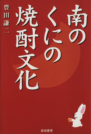 南のくにの焼酎文化