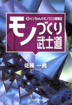 モノづくり武士道 続ピンちゃんのモノづくり奮戦記