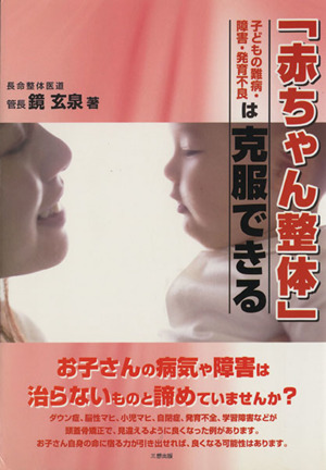 赤ちゃん整体 子どもの難病・障害・発育不良は克服できる