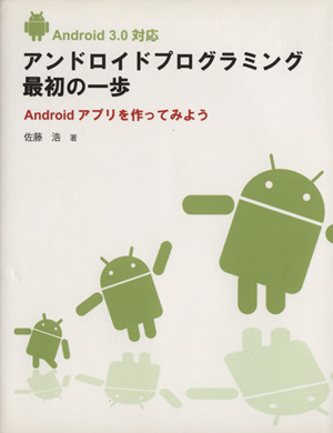 アンドロイドプログラミング最初の一歩 Androidアプリを作ってみよう