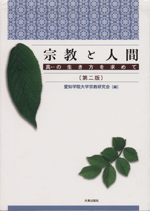 宗教と人間 真の生き方を求めて