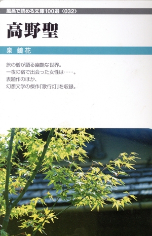 高野聖 フロンティア文庫 風呂で読める文庫100選032