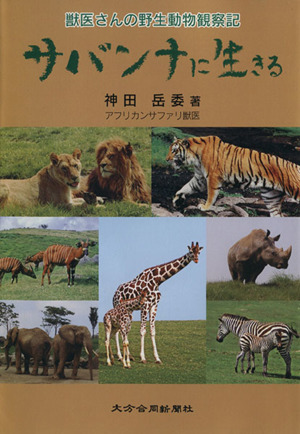 サバンナに生きる 獣医さんの野生動物観察記