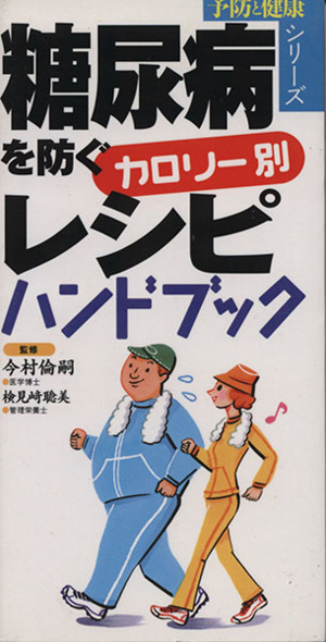 糖尿病を防ぐカロリー別レシピハンドブック