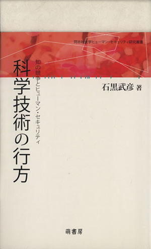 科学技術の行方 知の競争とヒューマン・セキュリティ