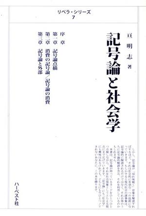 記号論と社会学