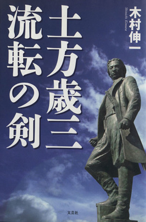 土方歳三流転の剣