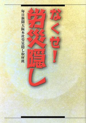 なくせ！労災隠し