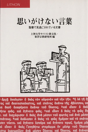 思いがけない言葉 聖書で見過ごされている文書