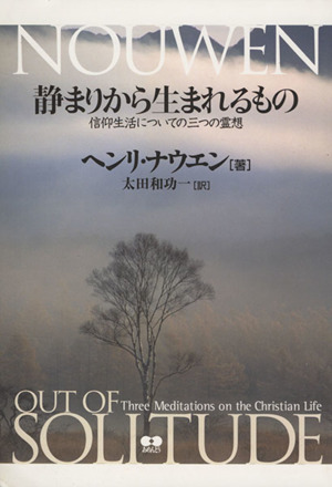 静まりから生まれるもの 信仰生活についての三つの霊想