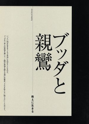 ブッダと親鸞 教えに生きる