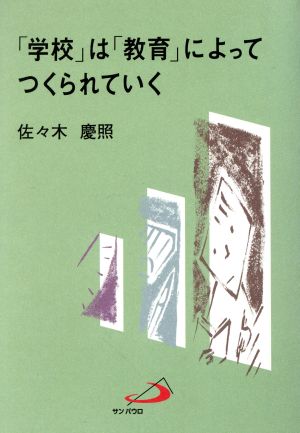 「学校」は「教育」によってつくられていく