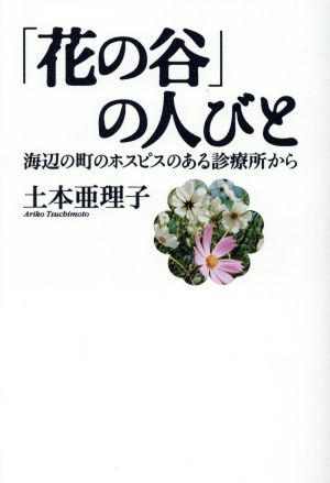 「花の谷」の人びと 海辺の町のホスピスのある診療所から