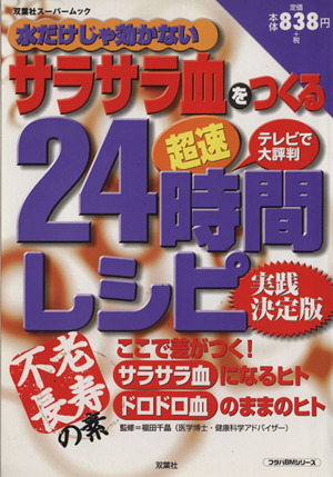 超速サラサラ血をつくる24時間レシピ