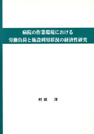 病院の作業環境における労働負荷と施設利用状況の経済性研究