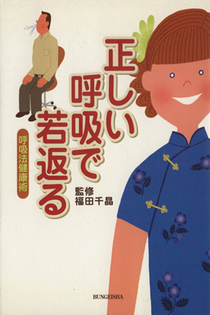 正しい呼吸で若返る 呼吸法健康術