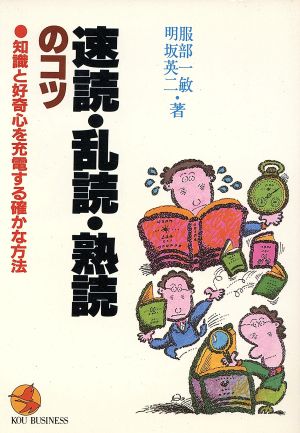 速読・乱読・熟読のコツ  知識と好奇心を充電する確かな方法 Kou business