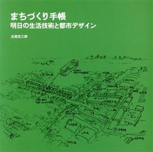 まちづくり手帳 明日の生活技術と都市デザイン