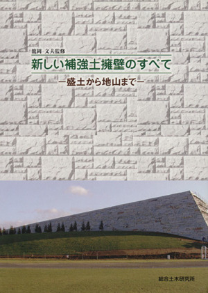 新しい補強土擁壁のすべて 盛土から地山まで