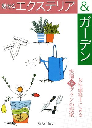 魅せるエクステリア&ガーデン 女性建築士による快適住プランの提案