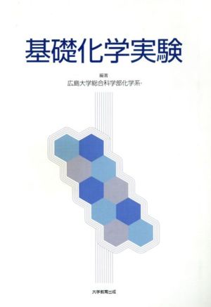 基礎化学実験