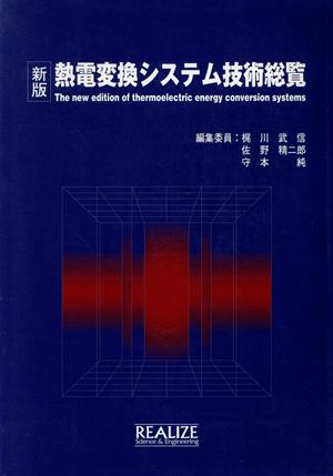 熱電変換システム技術総覧 新版